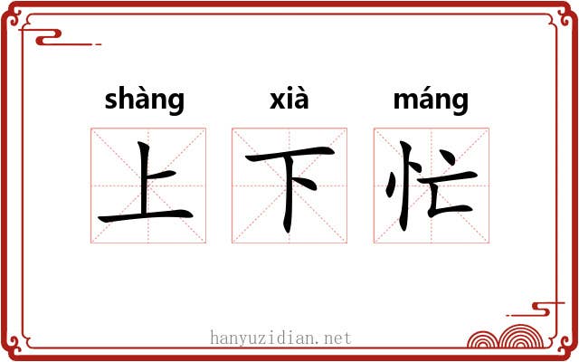 上下忙 上下忙
