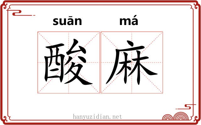 酸麻 酸麻