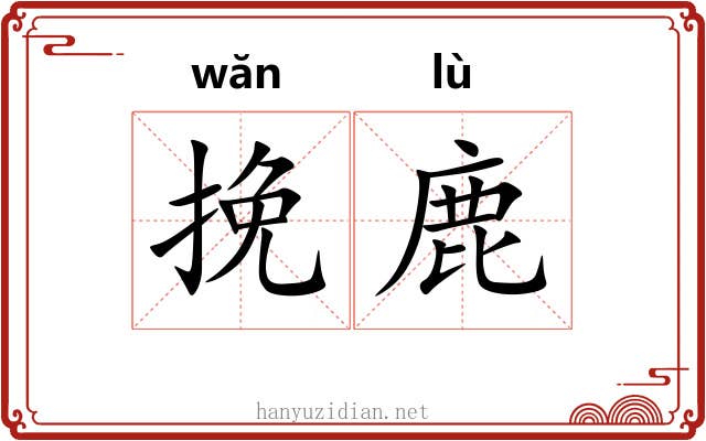 挽鹿