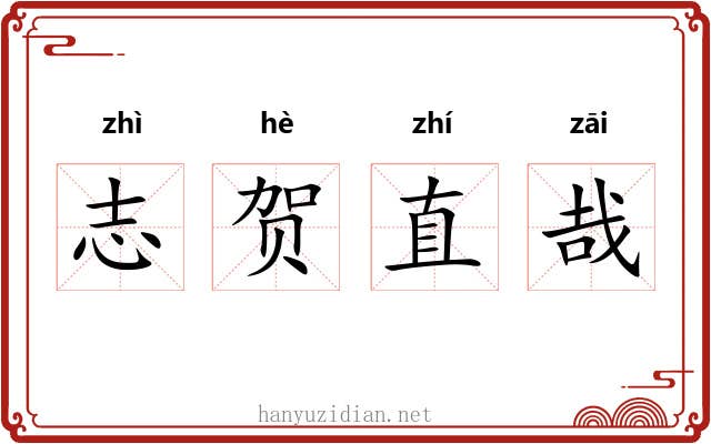 志贺直哉