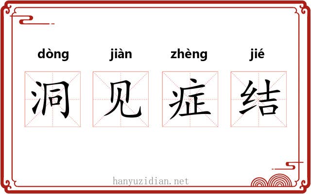 洞见症结