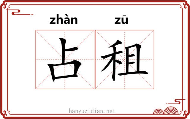 占租
