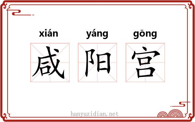 咸阳宫