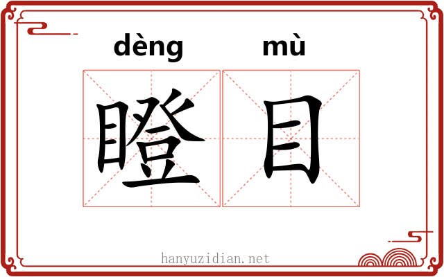瞪目 瞪目