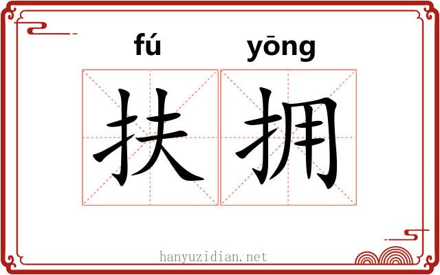 扶拥
