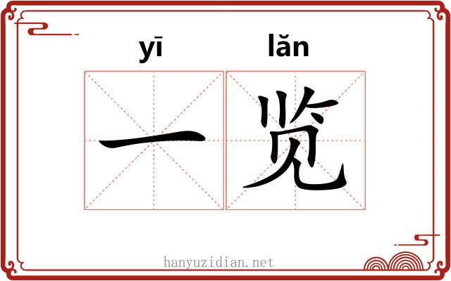 一览 一览