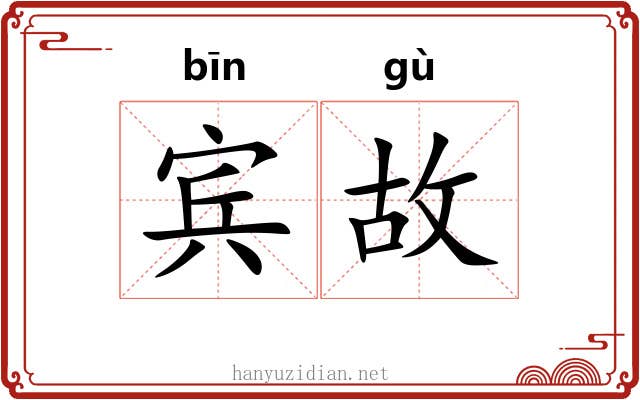 宾故 宾故
