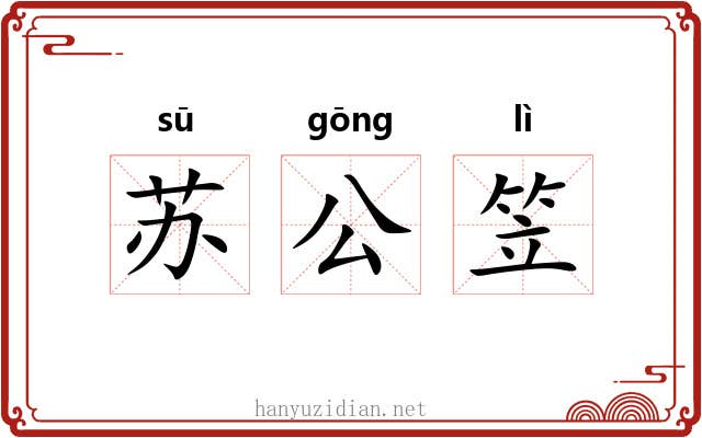 苏公笠 苏公笠