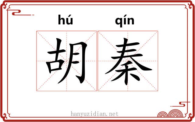 胡秦 胡秦