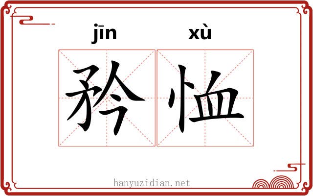 矜恤