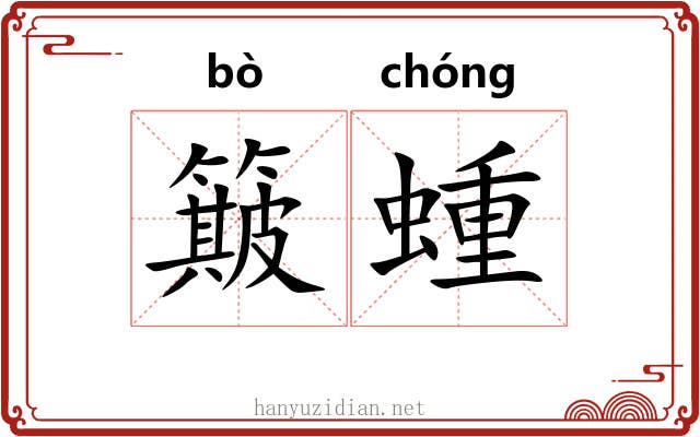 簸蝩