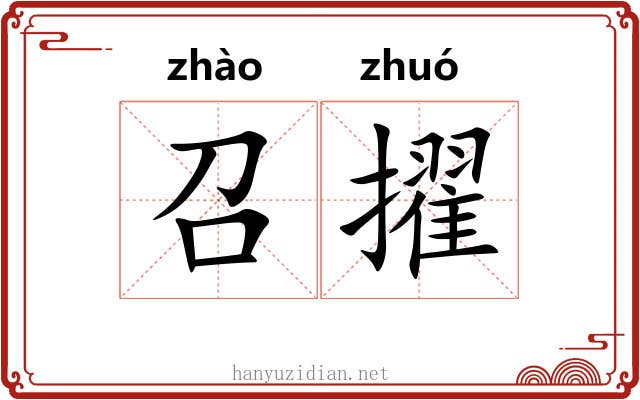 召擢