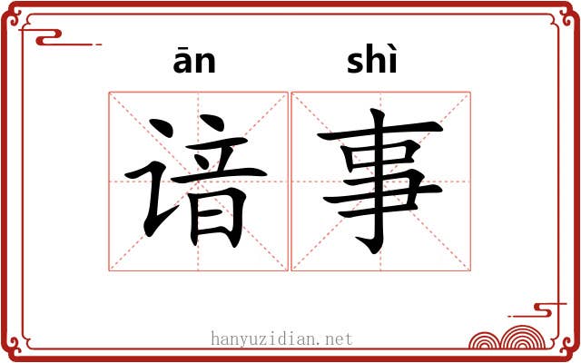 谙事