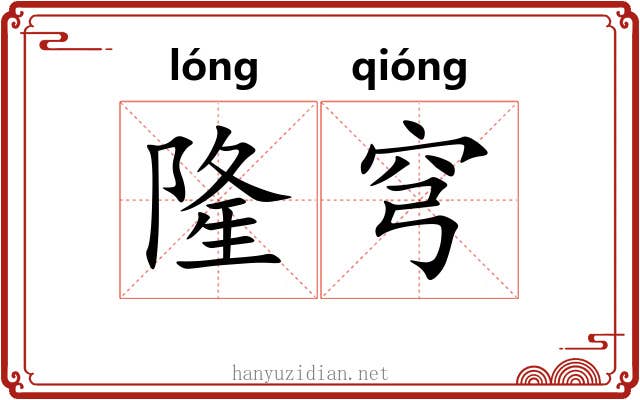 隆穹