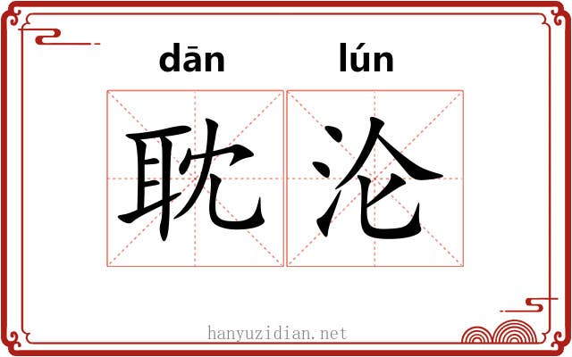 耽沦