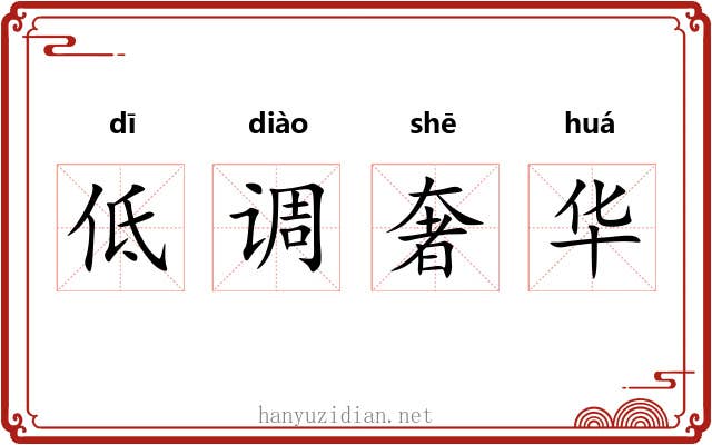 低调奢华 低调奢华