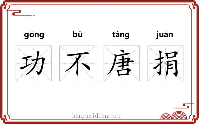 功不唐捐 功不唐捐