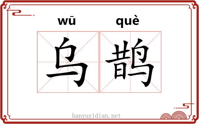 乌鹊 乌鹊
