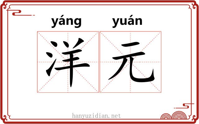 洋元