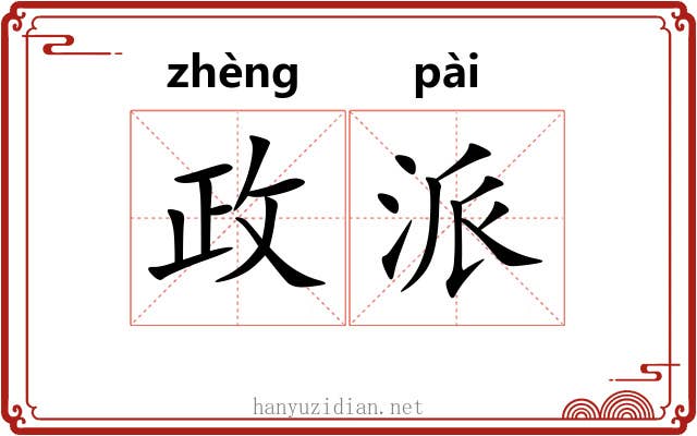 政派 政派