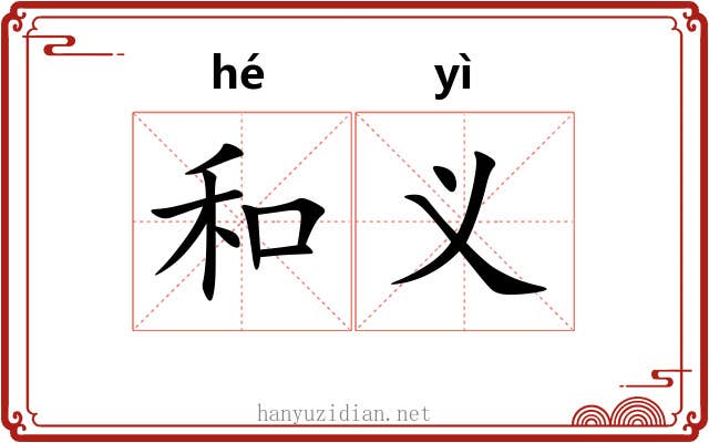和义