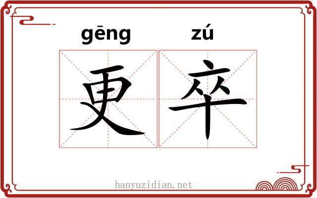 更卒 更卒