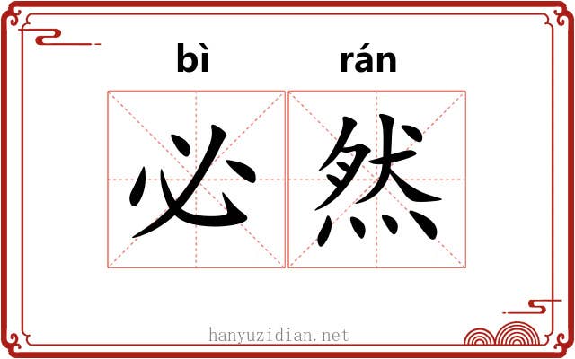 必然 必然