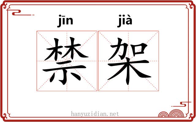 禁架 禁架