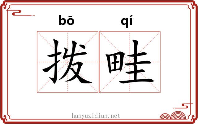 拨畦