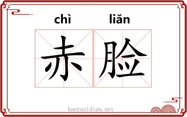 赤脸