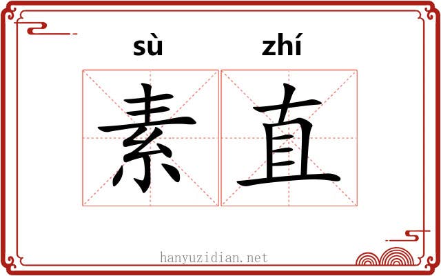 素直 素直