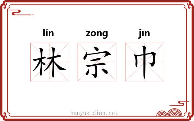 林宗巾 林宗巾