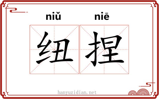 纽捏