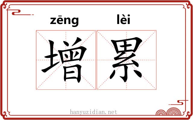 增累 增累