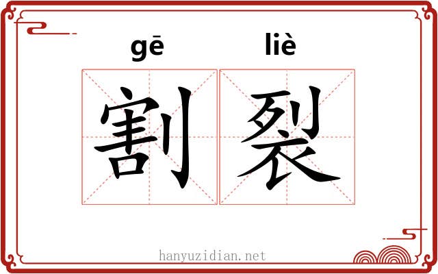 割裂 割裂