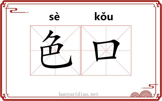 色口 色口