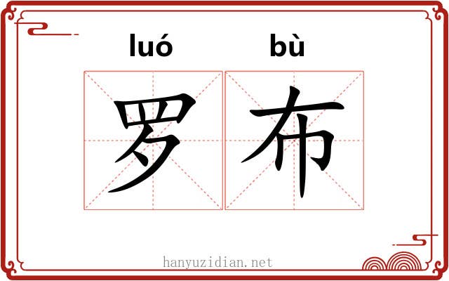 罗布