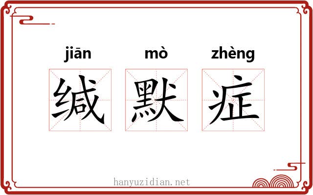 缄默症