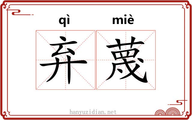 弃蔑