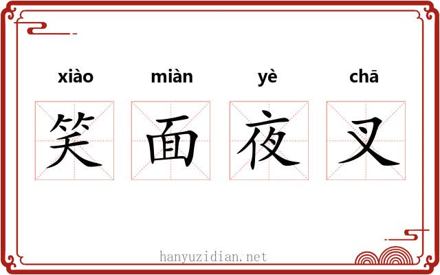 笑面夜叉