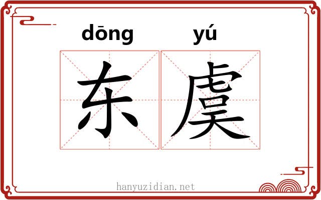 东虞 东虞