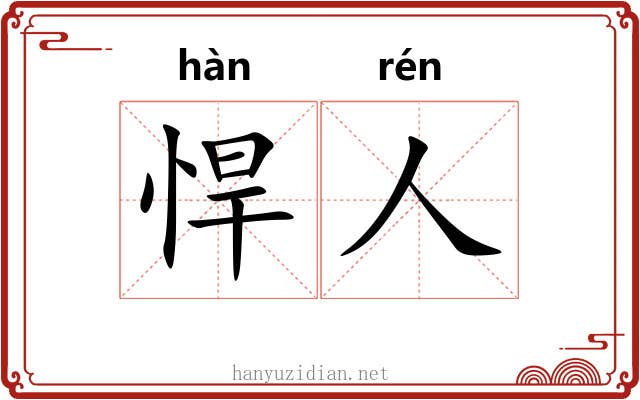 悍人