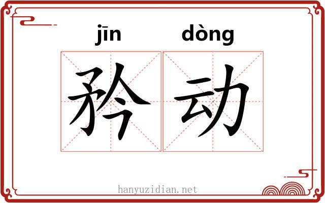 矜动