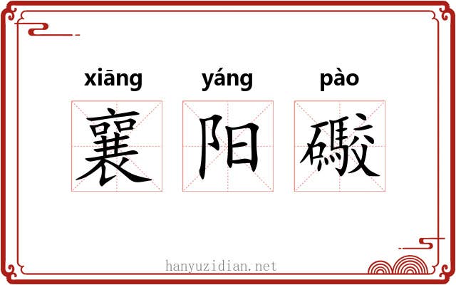 襄阳礮