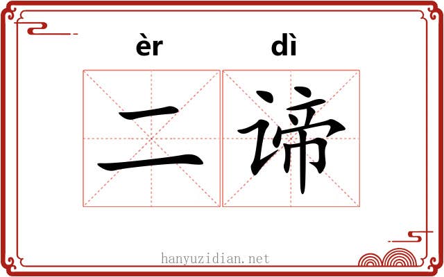 二谛 二谛