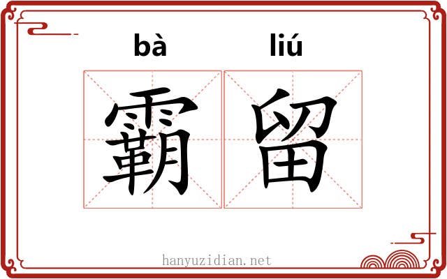 霸留 霸留
