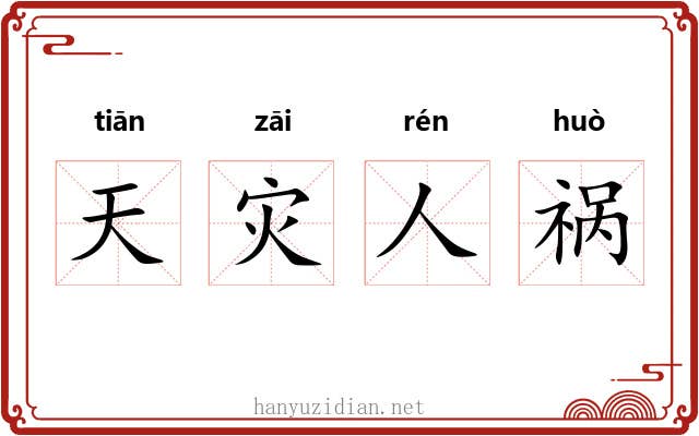 天灾人祸 天灾人祸