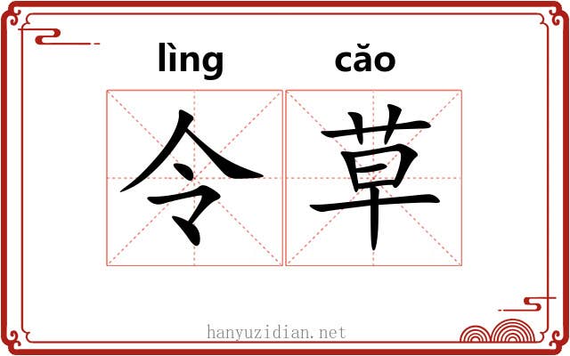 令草 令草