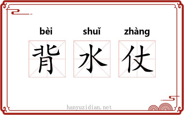 背水仗 背水仗