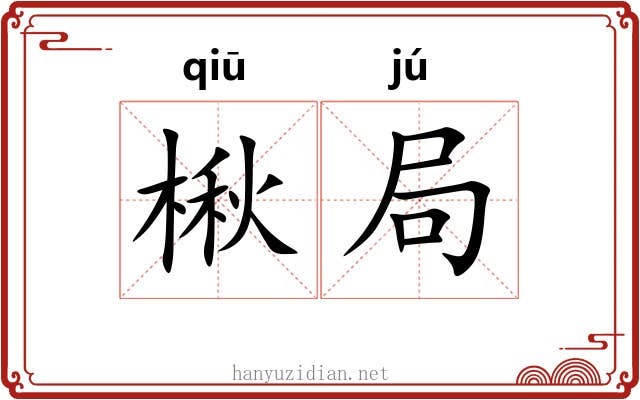 楸局